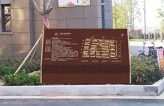 房地產樓盤小區標識系統設計方案